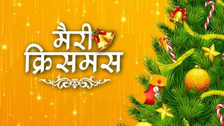 Christmas Hindi Merry Christmas In Hindi About Christmas In Hindi क र समस स त क ल ज क र समस ट र