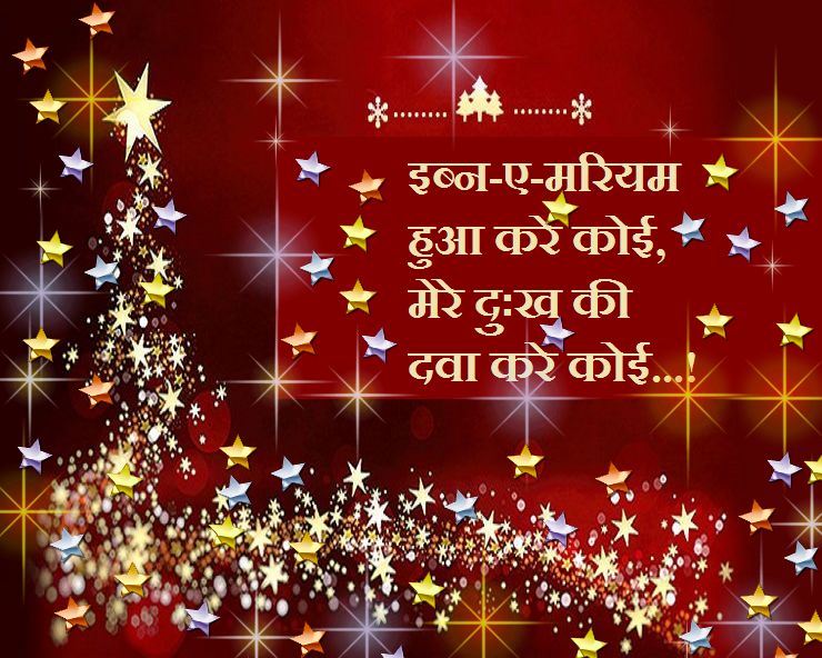 Christmas Special : ऐ इब्न-ए-मरियम! जल्दी आओ...
