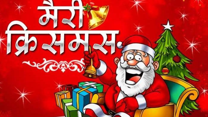 Christmas Hindi Merry Christmas In Hindi About Christmas In Hindi क र समस स त क ल ज क र समस ट र