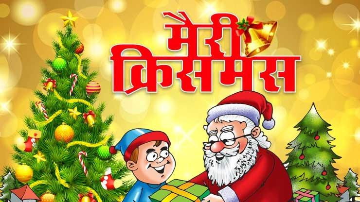 Christmas Hindi Merry Christmas In Hindi About Christmas In Hindi क र समस स त क ल ज क र समस ट र