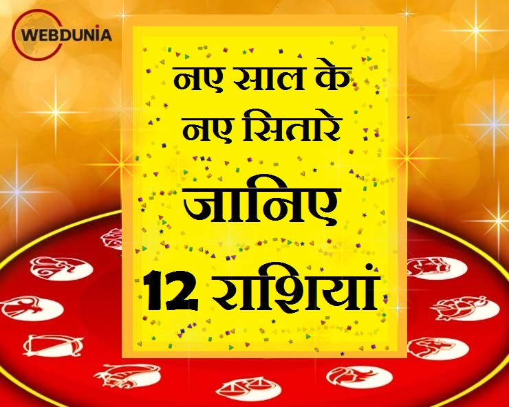 Horoscope 2021 : कैसा होगा नया साल आपके लिए, ...