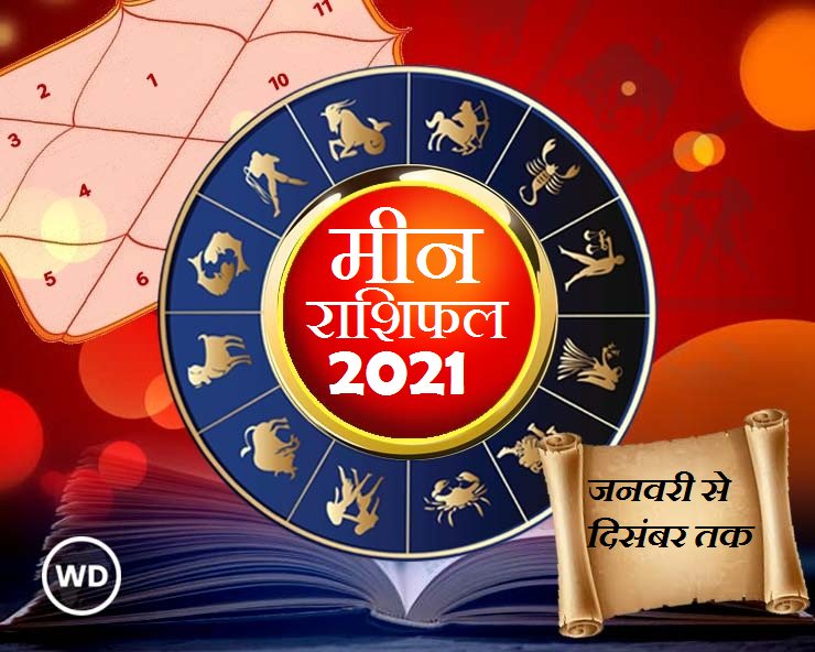 मीन राशिफल 2021 : जनवरी से दिसंबर तक जानिए क्या ...