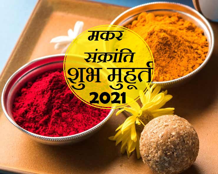 मकर संक्रांति 2021 : जानिए शुभ मुहूर्त, ...