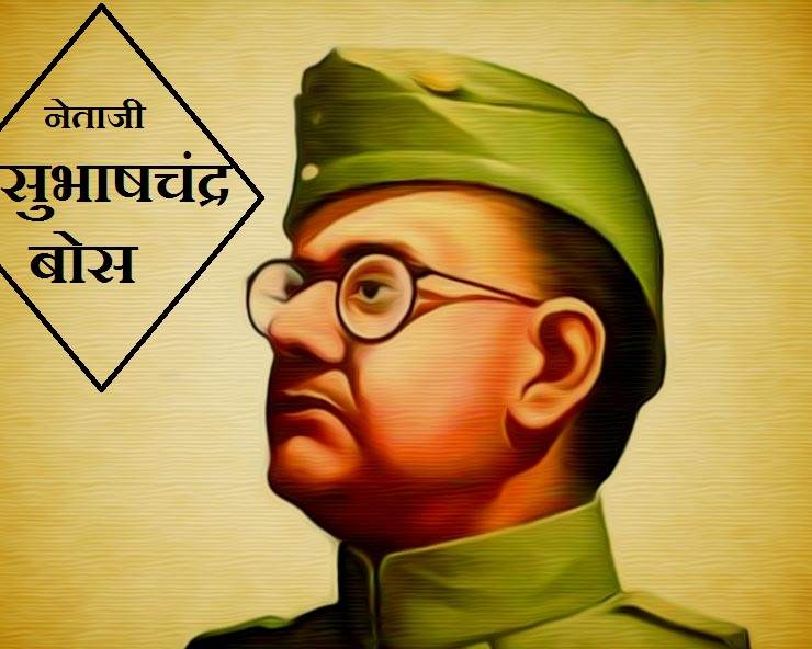 Subhash Chandra Bose: आजादी के अमर महानायक