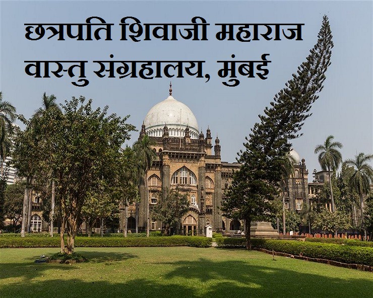 छत्रपति शिवाजी महाराज वास्तु संग्रहालय : मुंबई की ...