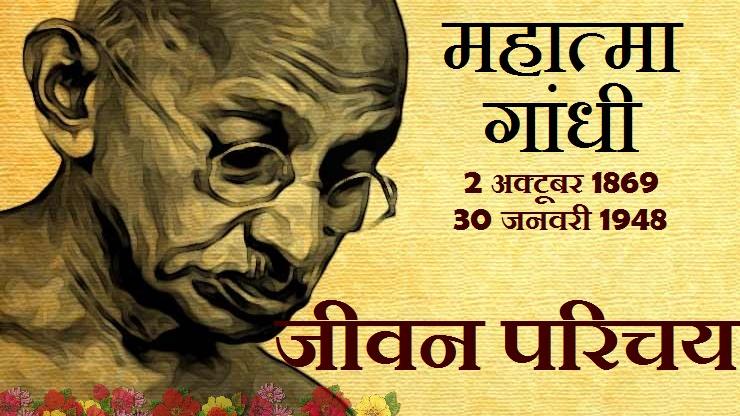 Mahatma Gandhi : महात्मा गांधी का जीवन परिचय - mahatma gandhi jeevan ...