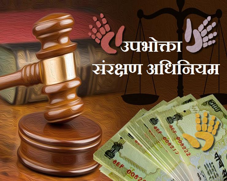काम की बात : जानिए क्या है उपभोक्ता संरक्षण ...