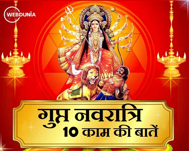 Gupt Navratri गुप्त नवरात्रि के 9 दिनों में क्या करें क्या न करें काम की बातें Gupt 4306