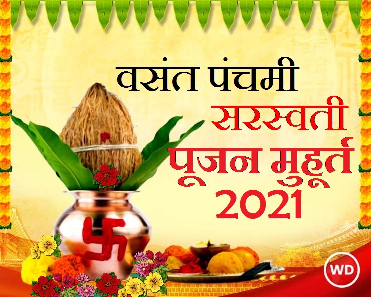 Vasant Panchami Saraswati puja : वसंत पंचमी के ...