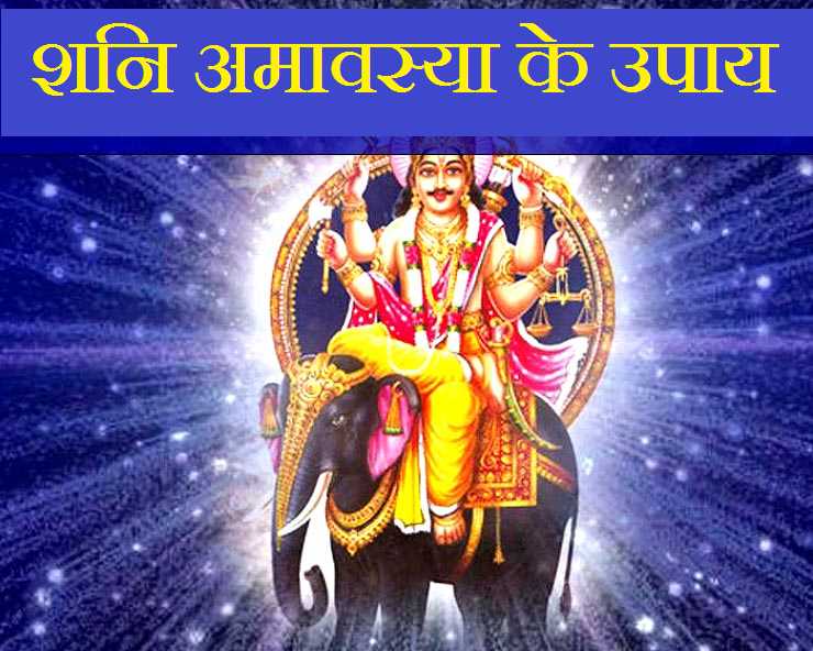 Shani Amavasya upay