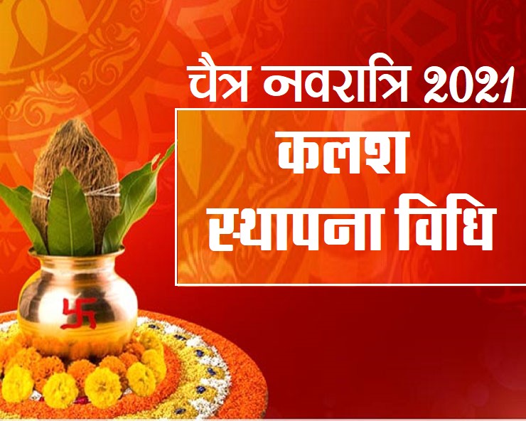 Chaitra Navratri 2021 :यह है कलश स्थापना की सबसे ...