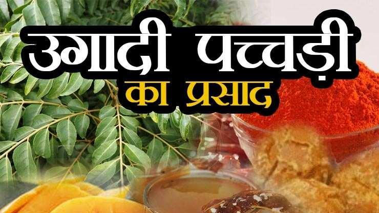 उगादी पच्चड़ी प्रसाद से करें हिन्दू नववर्ष का स्वागत, स्वास्थ्य होगा बेहतर - Ugadi Pachadi Recipe | Webdunia Hindi