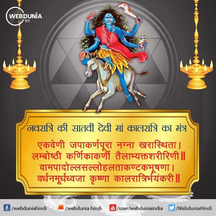 Kalratri Worship: आज पढ़ें माता कालरात्रि के ये पवित्र मंत्र, क्या ...