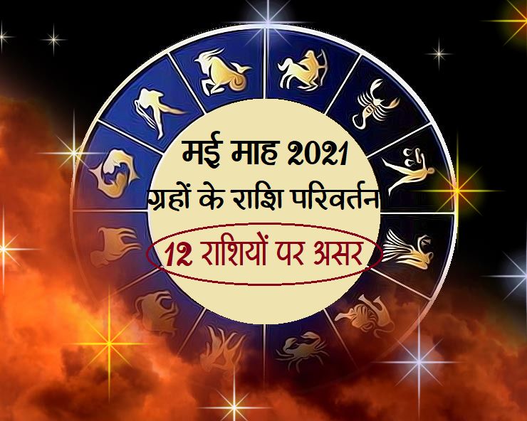 मई 2021 में ग्रहों के राशि परिवर्तन का क्या होगा ...