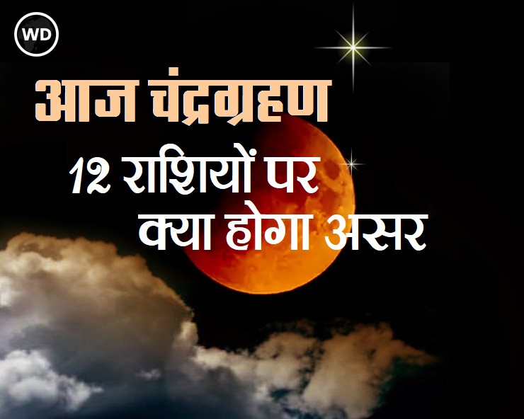 चंद्रग्रहण का 12 राशियों पर असर,किन राशियों की ...