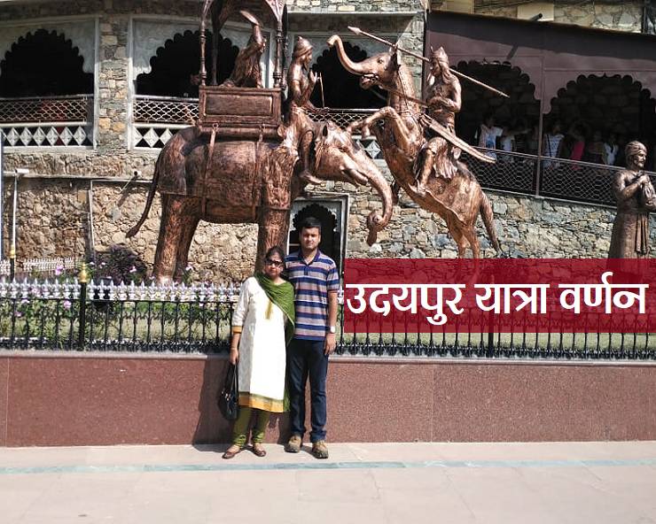 यात्रा वृत्तांत : उदयपुर का वैभवशाली, शौर्य से ...
