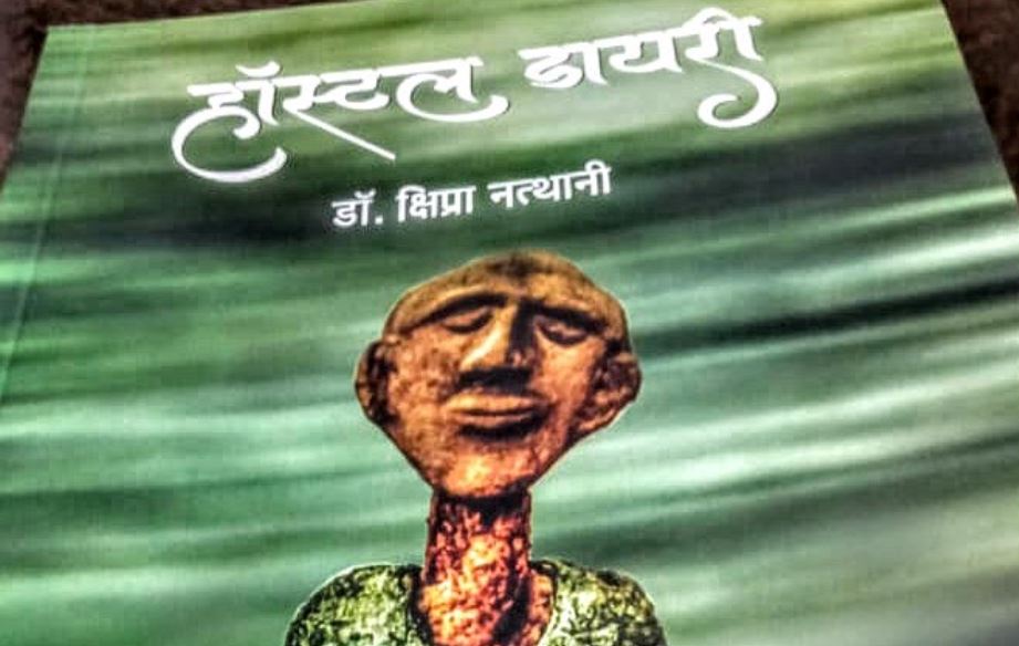 Book review: हॉस्टलर लड़की की ज़िदंगी से रूबरू ...
