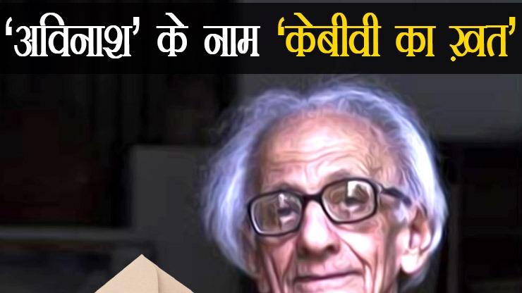 'कृष्ण बलदेव वैद' का 'अविनाश' को कभी न लिखा गया एक 'ख़त' - Vimarsana News