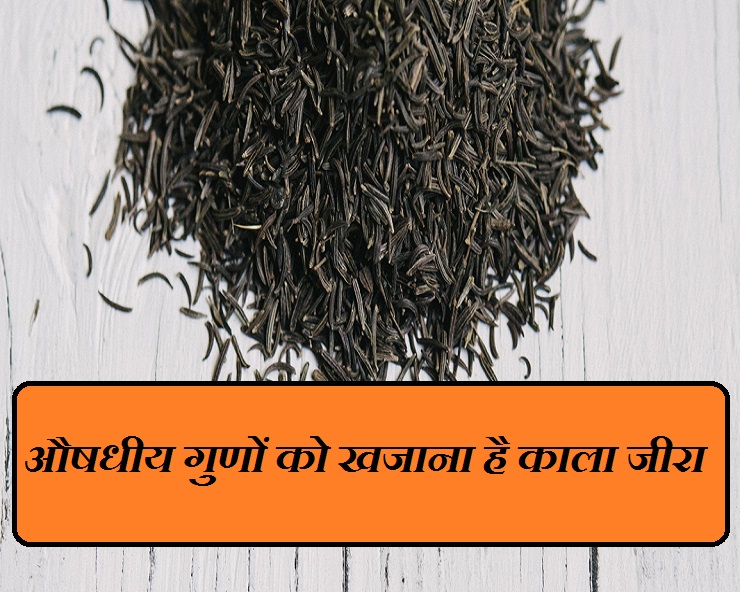 काला जीरा 8 Health Benefits पढ़कर हैरान रह जाएंगे 8 health benefits
