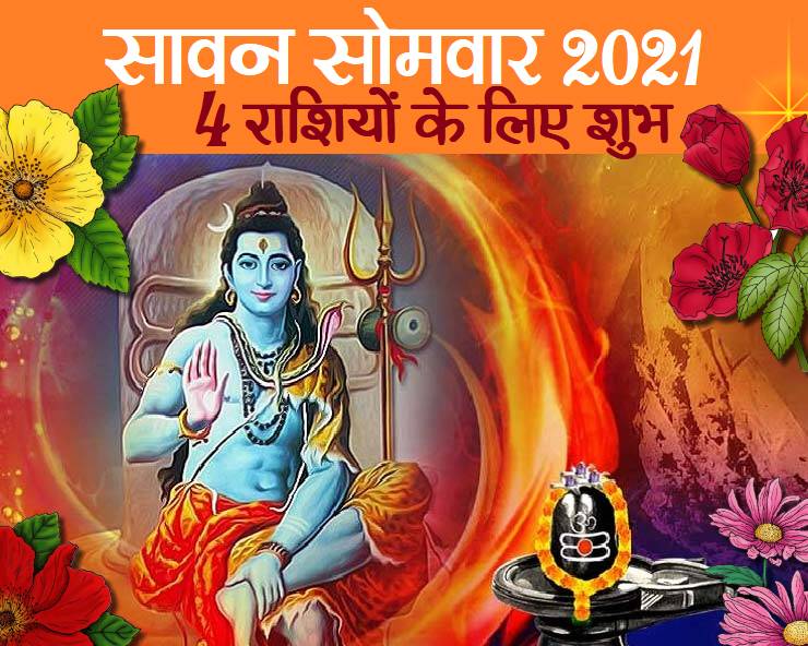 सावन सोमवार 2021 तीसरा सोमवार 4 राशियों के लिए लाया है खुशखबरी Sawan Third Monday 3rd Somwar