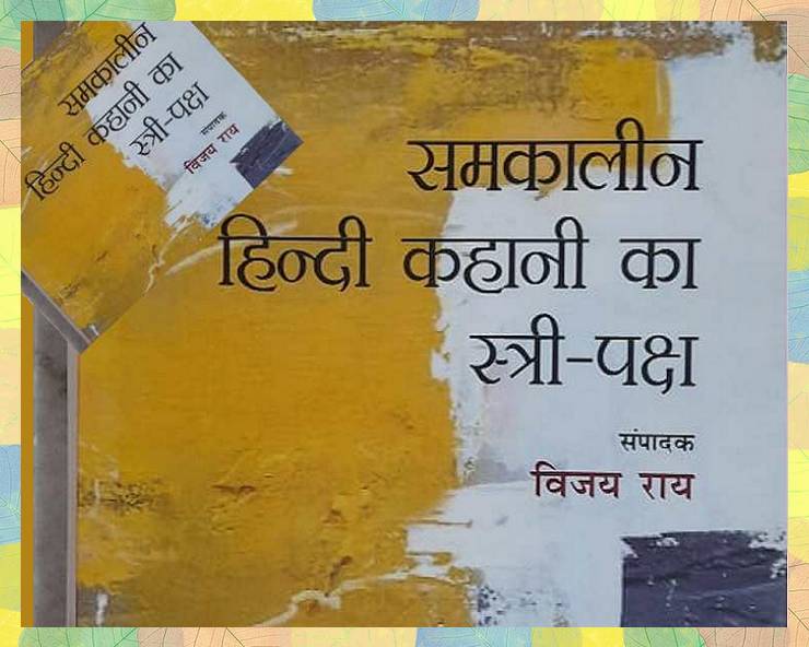 समकालीन कहानी का स्त्री पक्ष : छह दशकों की स्त्री ...