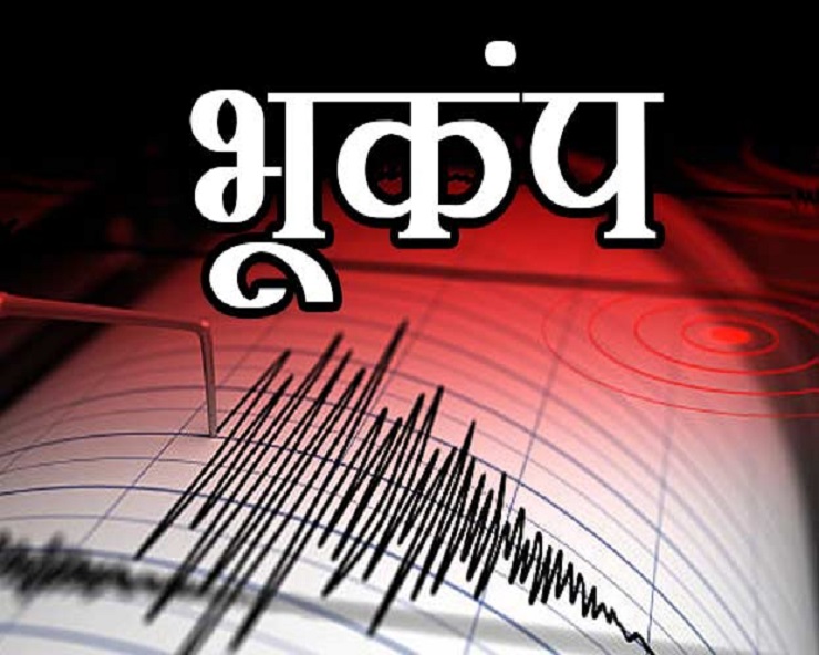 इन 2 राज्‍यों में आए भूकंप के झटके, दहशत में बाहर आए लोग, जानिए कितनी रही तीव्रता