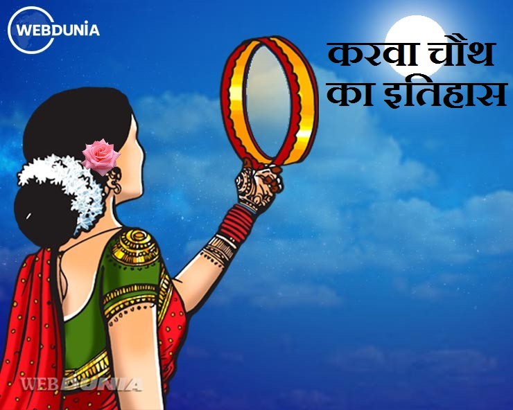 History of karwa chauth करवा चौथ व्रत का इतिहास शर्तिया नहीं जानते