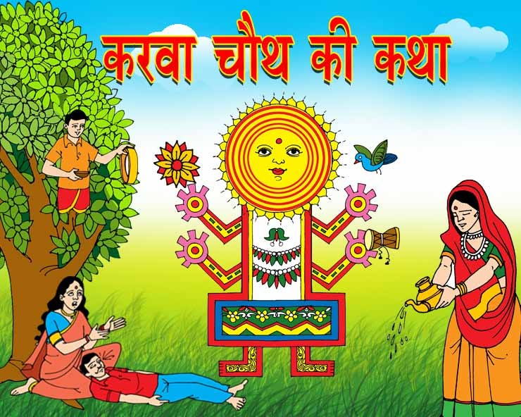 Karwa Chauth Vrat Katha In Hindi करवा चौथ की सरल संपूर्ण व्रत कथा