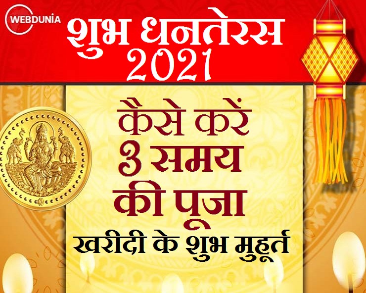 Dhanteras 2021