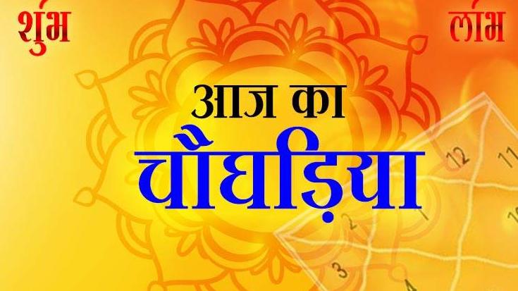 Shubh choghadiya today: चौघड़िया क्या है इसे किस तरह से जाना जा सकता है ...