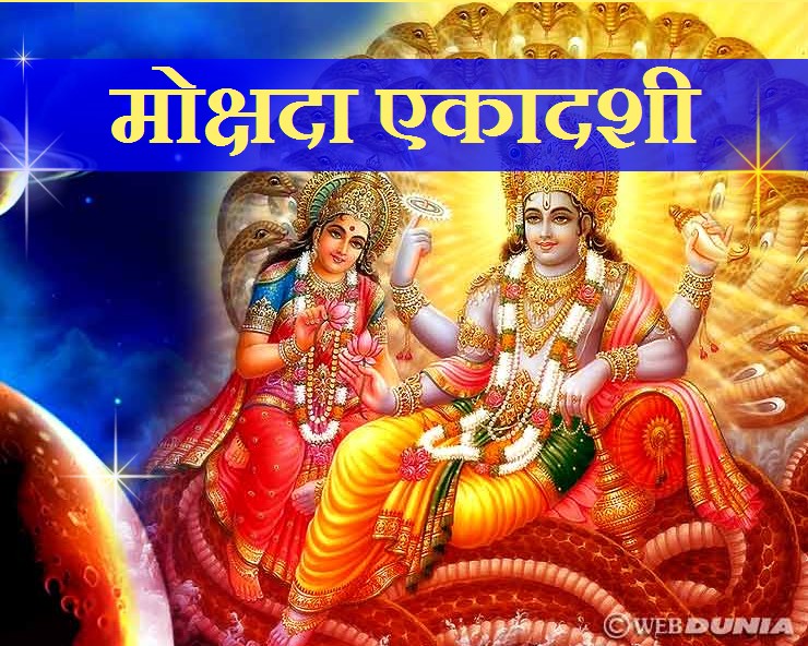 Mokshada Ekadashi का शुभ मुहूर्त क्या है? जानिए 10 सरल बातें