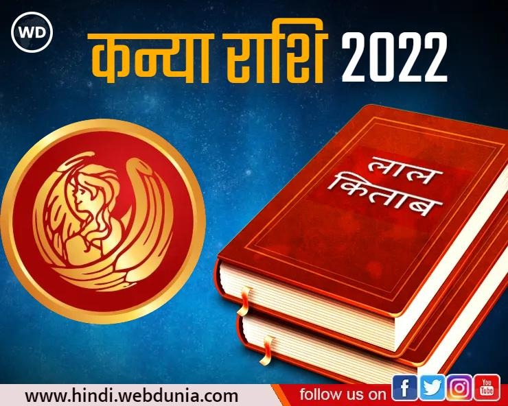 Lal kitab kanya rashi 2022