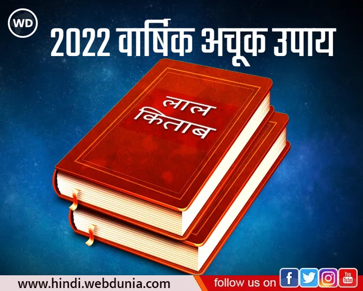 Lal kitab ke gharelu upay 2022