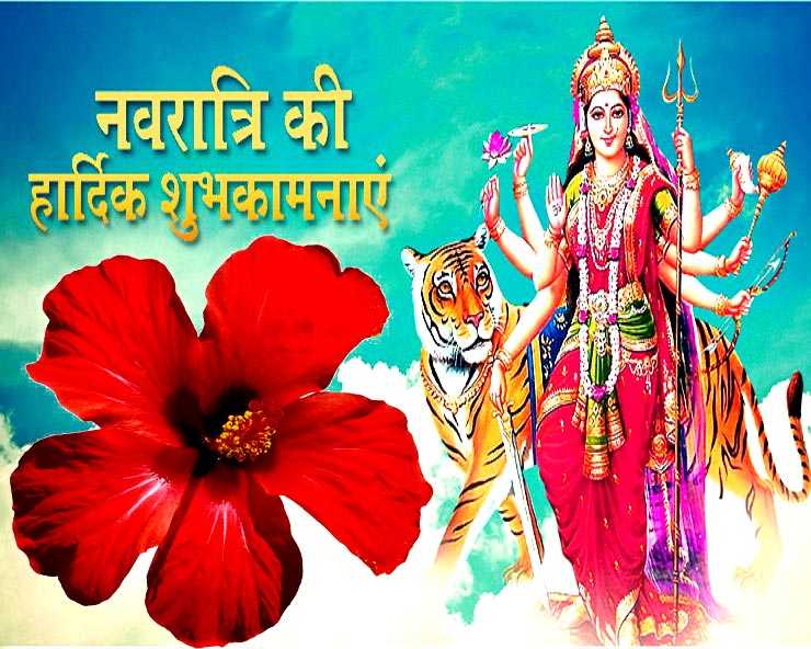 Chaitra Navratri 2022 : चैत्र नवरात्रि में किस पुष्प से देवी का आराधना, जानिए नैवेद्य भी