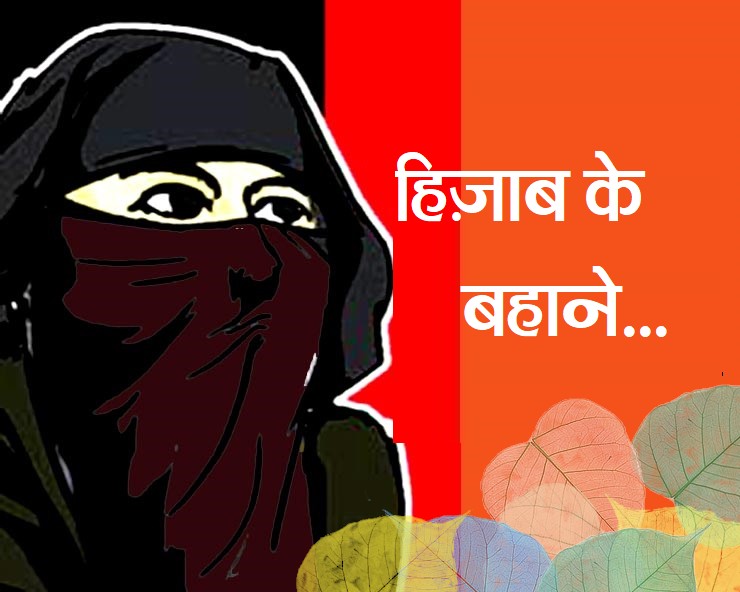 हिज़ाब: धार्मिक पहचान की यह कैसी ज़िद है इल्म की ...