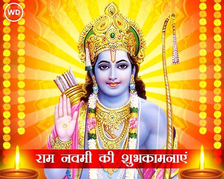 श्री राम नवमी 2022 : भगवान राम के 10 सरल शुभ मंत्र और उपासना की विधि