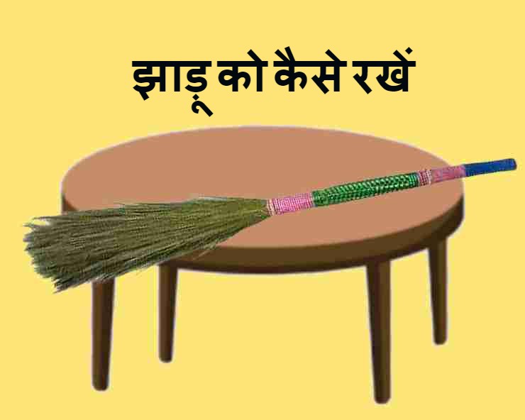 jhadu ko kaise rakha jata hai