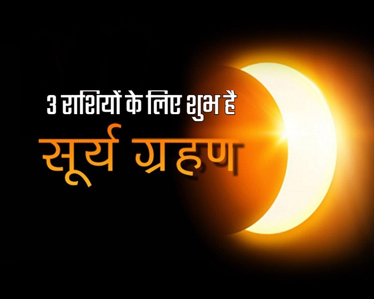 Surya Grahan 2022: सूर्य ग्रहण पर 100 साल बाद बना ऐसा दुर्लभ संयोग, 3 राशियों के लिए शुभ