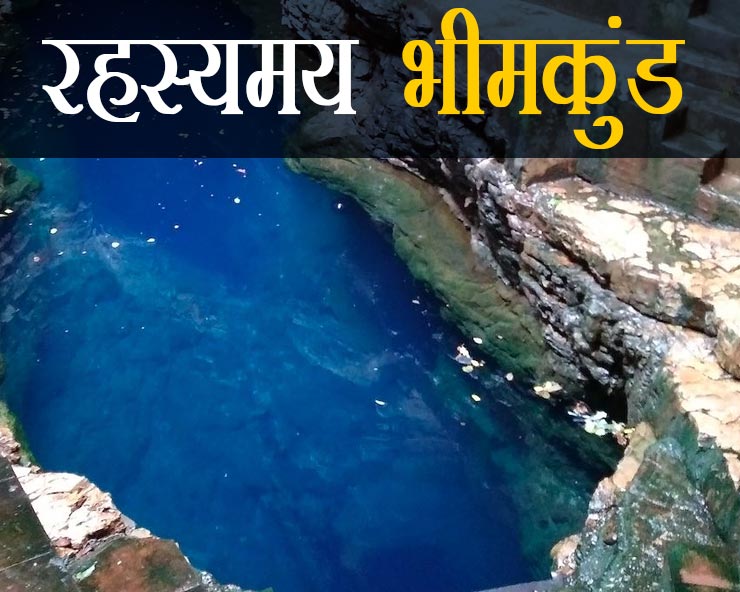 भीषण गर्मी से भीमकुंड का जलस्तर घटा, वैज्ञानिक भी ...