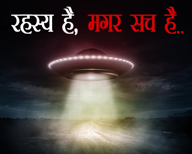 उड़न तश्तरियां अबूझ हैं, पर यथार्थ हैं Flying saucers are Mystery