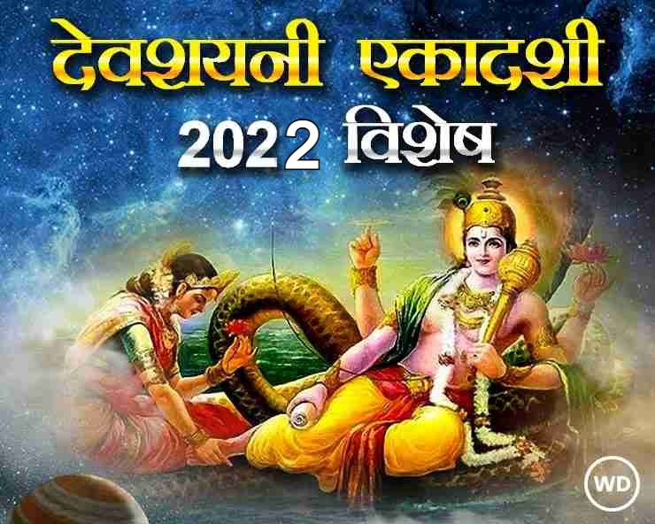 देवशयनी एकादशी की पूजा कैसे करें, जानिए Devshayani ekadashi ki puja