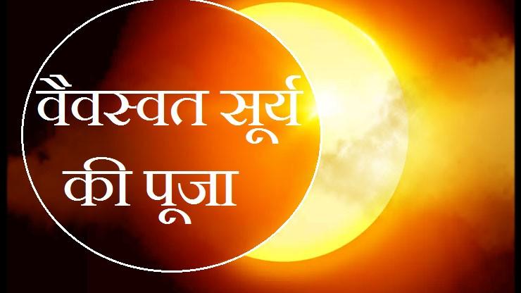 आज होगी वैवस्वत मनु और ताप्ती नदी की पूजा जानिए 10 खास बातें