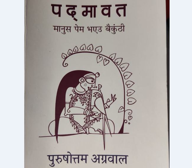 पुस्तक चर्चा : पद्मावत, मानुस पेम भएउ बैकुंठी