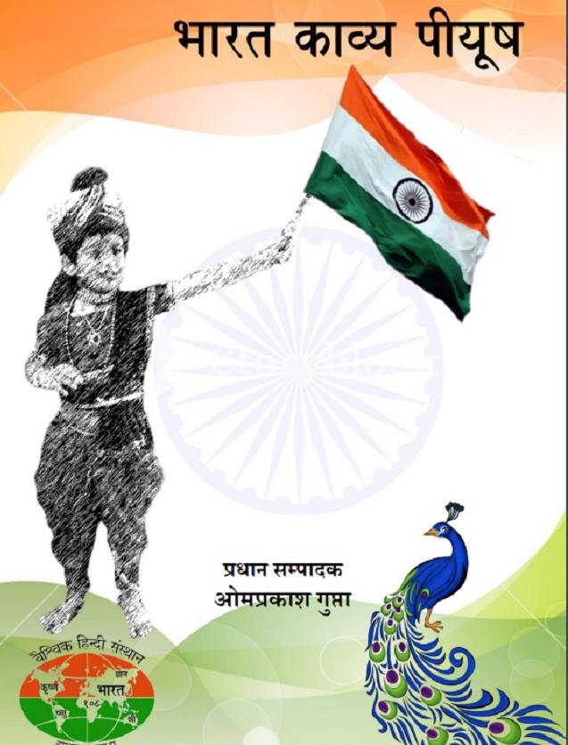 'भारत काव्य पीयूष' कवियों द्वारा राष्ट्र-वंदन का ...