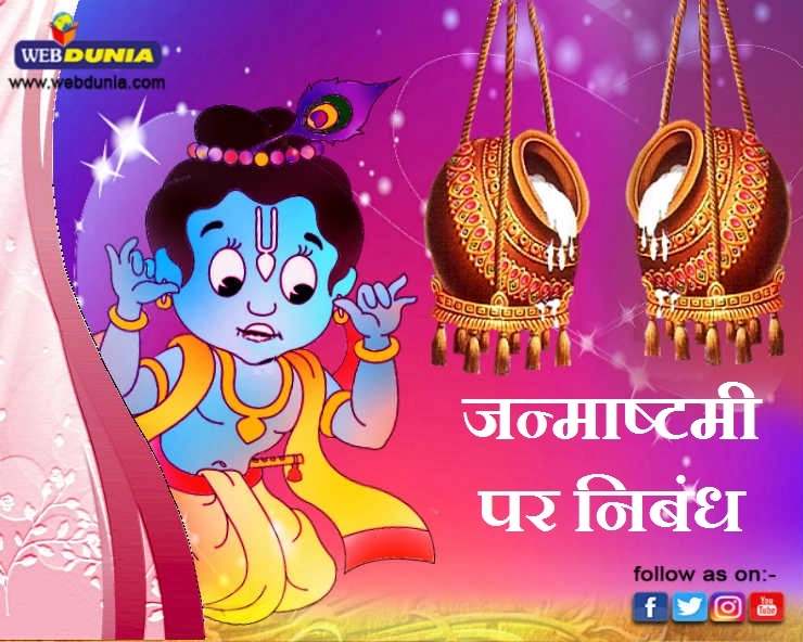 essay on janmashtami in hindi for class 5