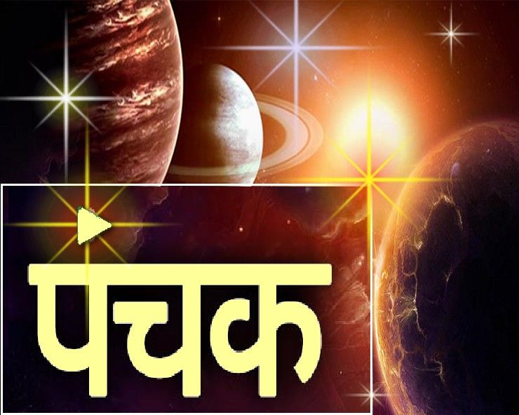 Panchak पंचक कब होगा शुरू, कब तक चलेगा, 5 बड़ी बातें FULLSKY NEWS