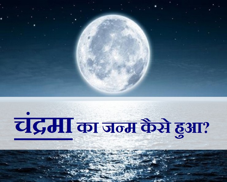 Birth of Moon chandra ka janma