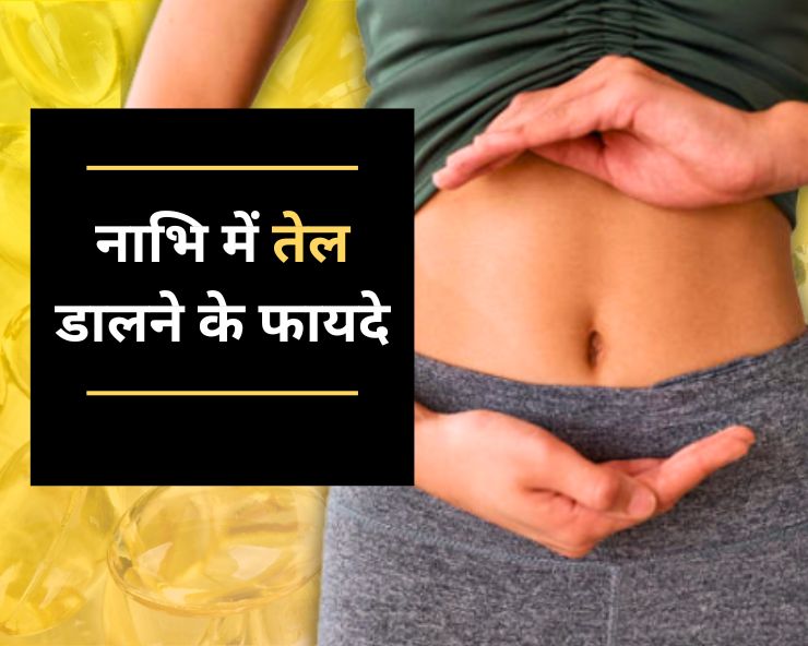 Benefits of oil in navel