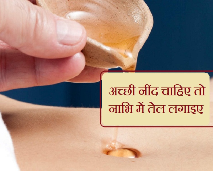 Benefits of oil in navel