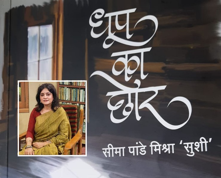 पुस्तक समीक्षा : धूप का छोर, भाव-भीने दोहों का ...